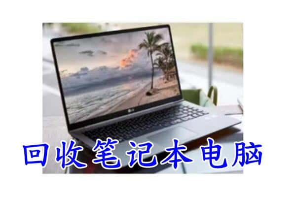 房山区回收电脑