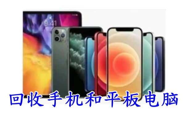 房山区回收手机